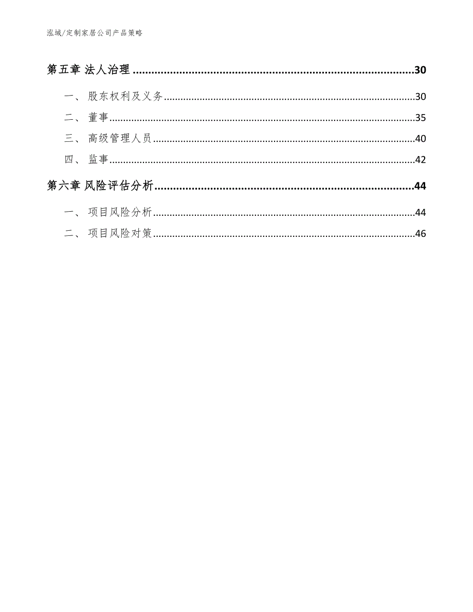 定制家居公司产品策略（范文）_第3页