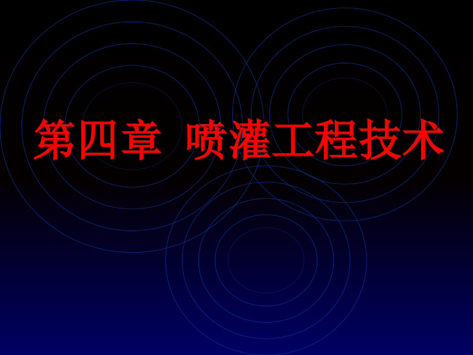《喷灌工程技术》PPT课件_第1页