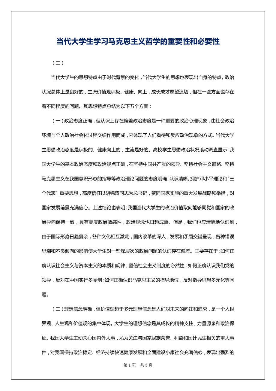 当代大学生学习马克思主义哲学的重要性和必要性_第1页