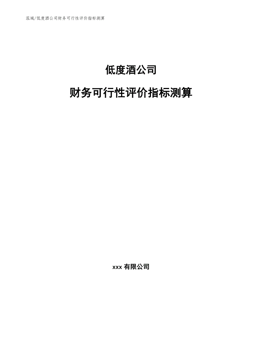 低度酒公司财务可行性评价指标测算_第1页