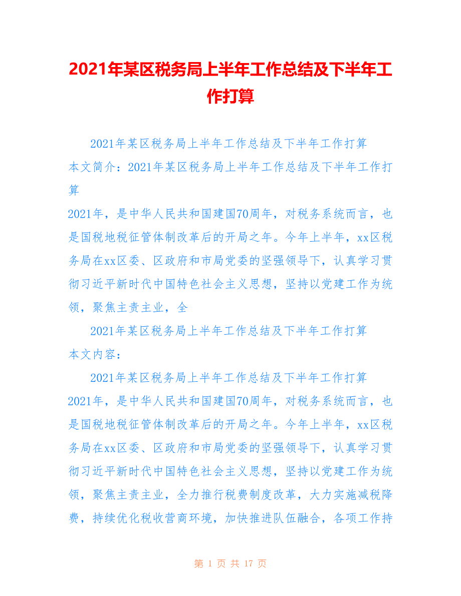 2021年某区税务局上半年工作总结及下半年工作打算仅供参考_第1页