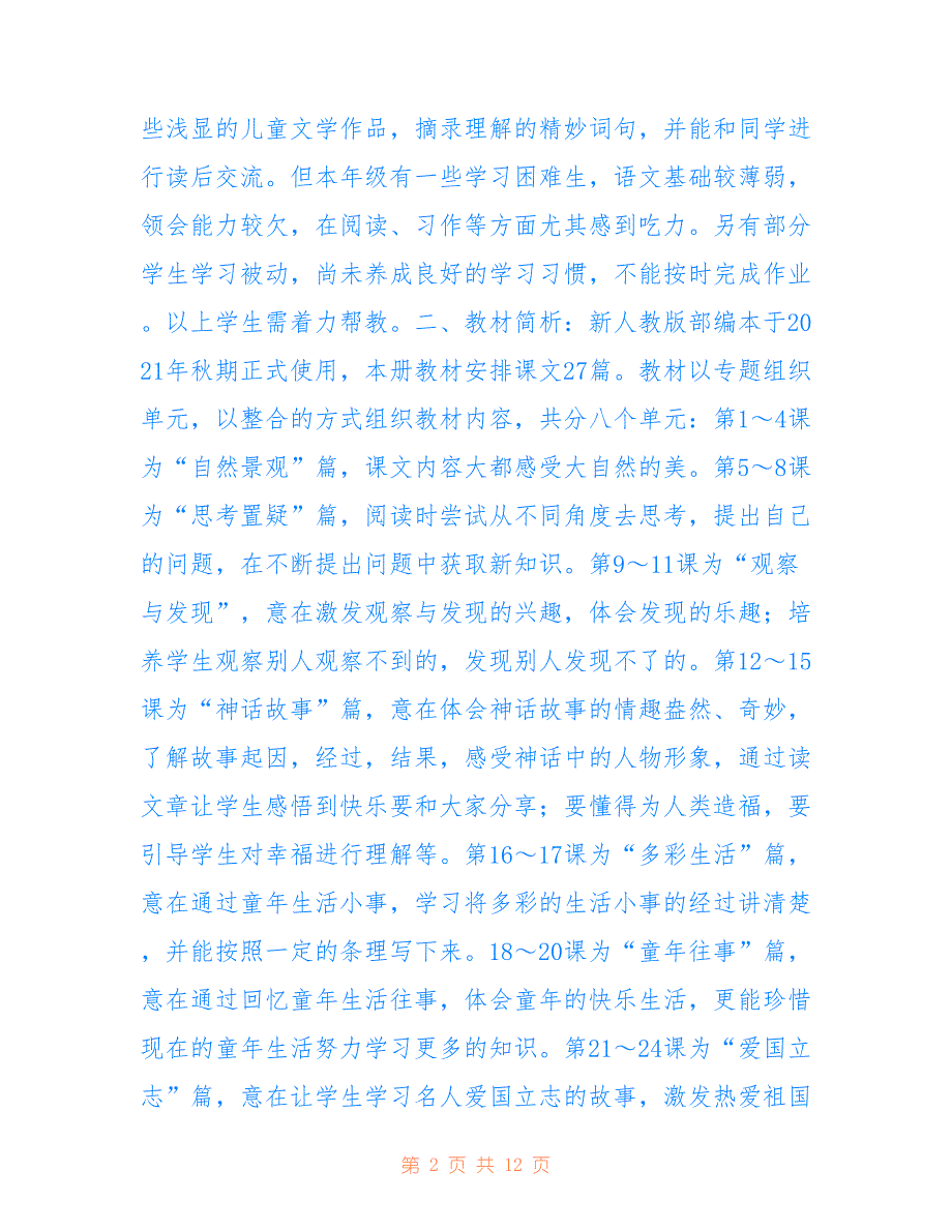 2021年秋季新人教部编本四年级语文上册教学计划附教学进度安排表_第2页