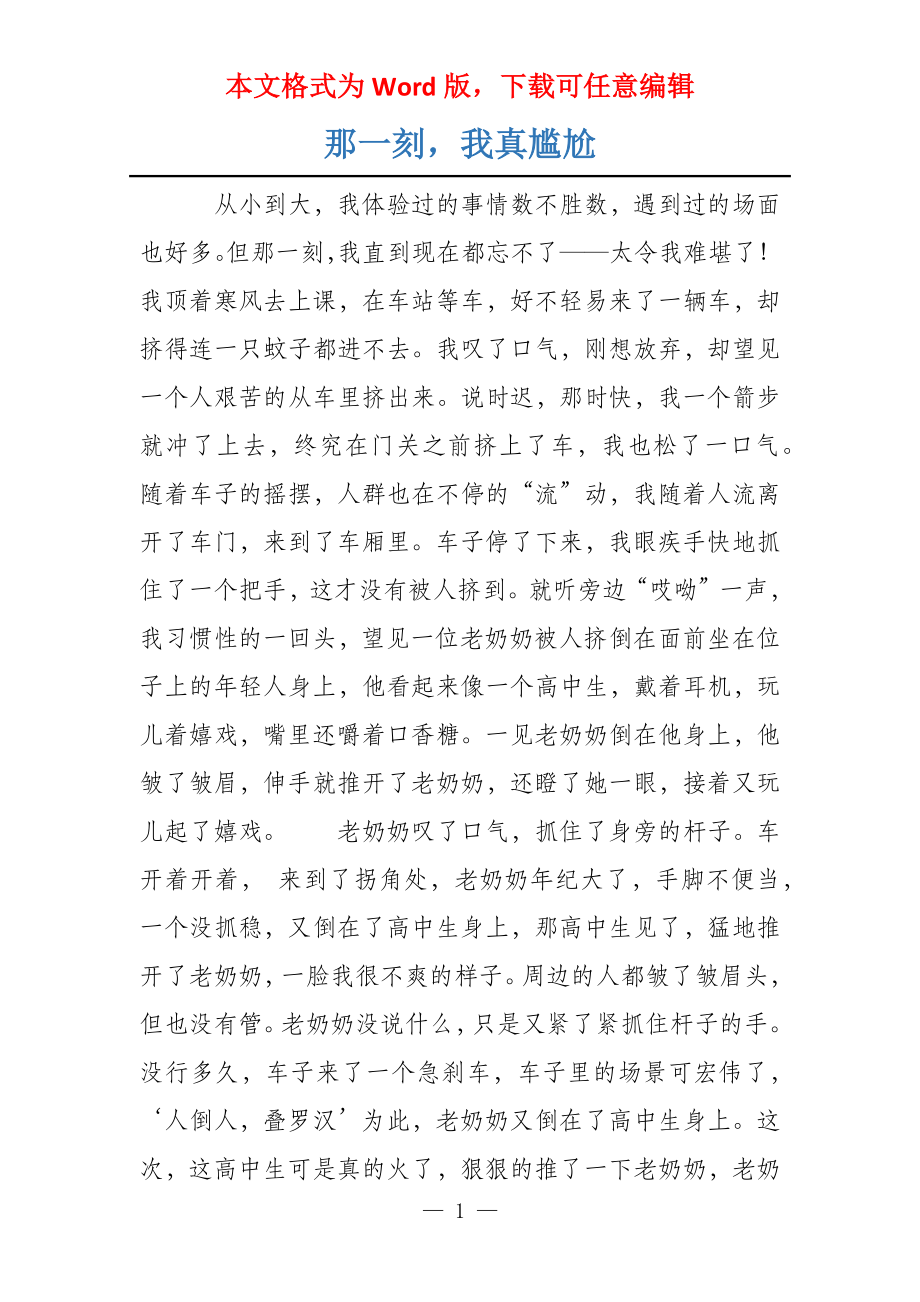 那一刻我真尴尬_第1页