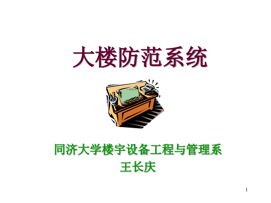 《安保防范系统》PPT课件_第1页