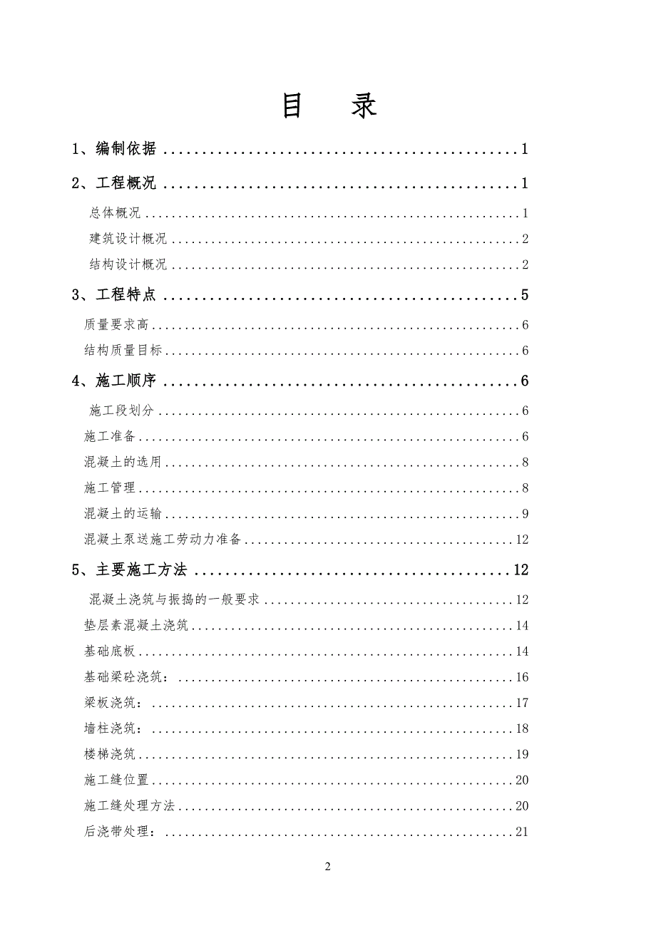 混凝土工程专项工程施工方案1_第3页