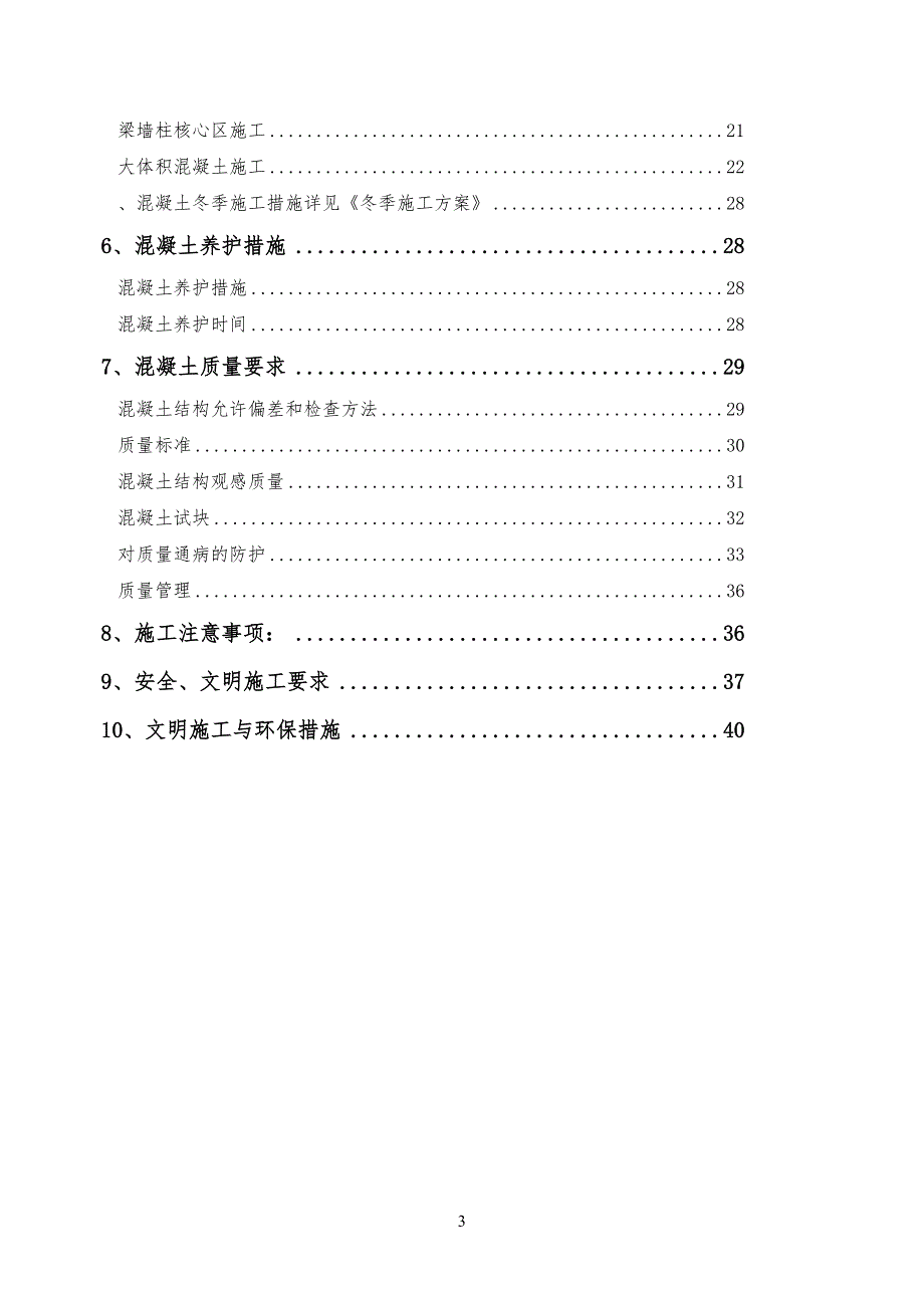 混凝土工程专项工程施工方案1_第4页