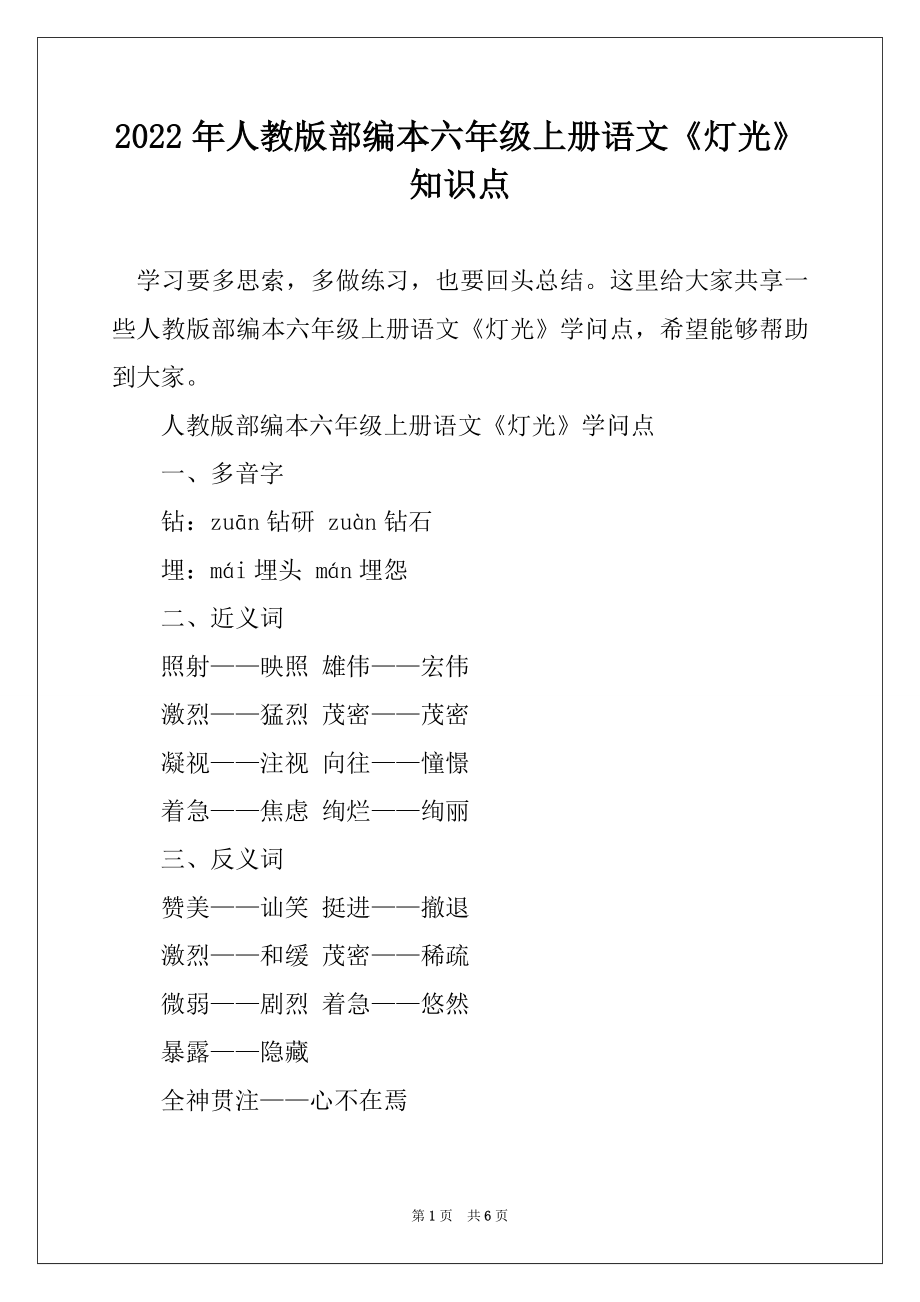 2022年人教版部编本六年级上册语文《灯光》知识点范例_第1页