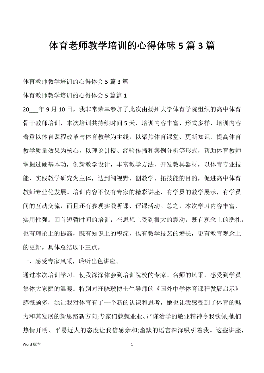 体育老师教学培训的心得体味5篇3篇_第1页