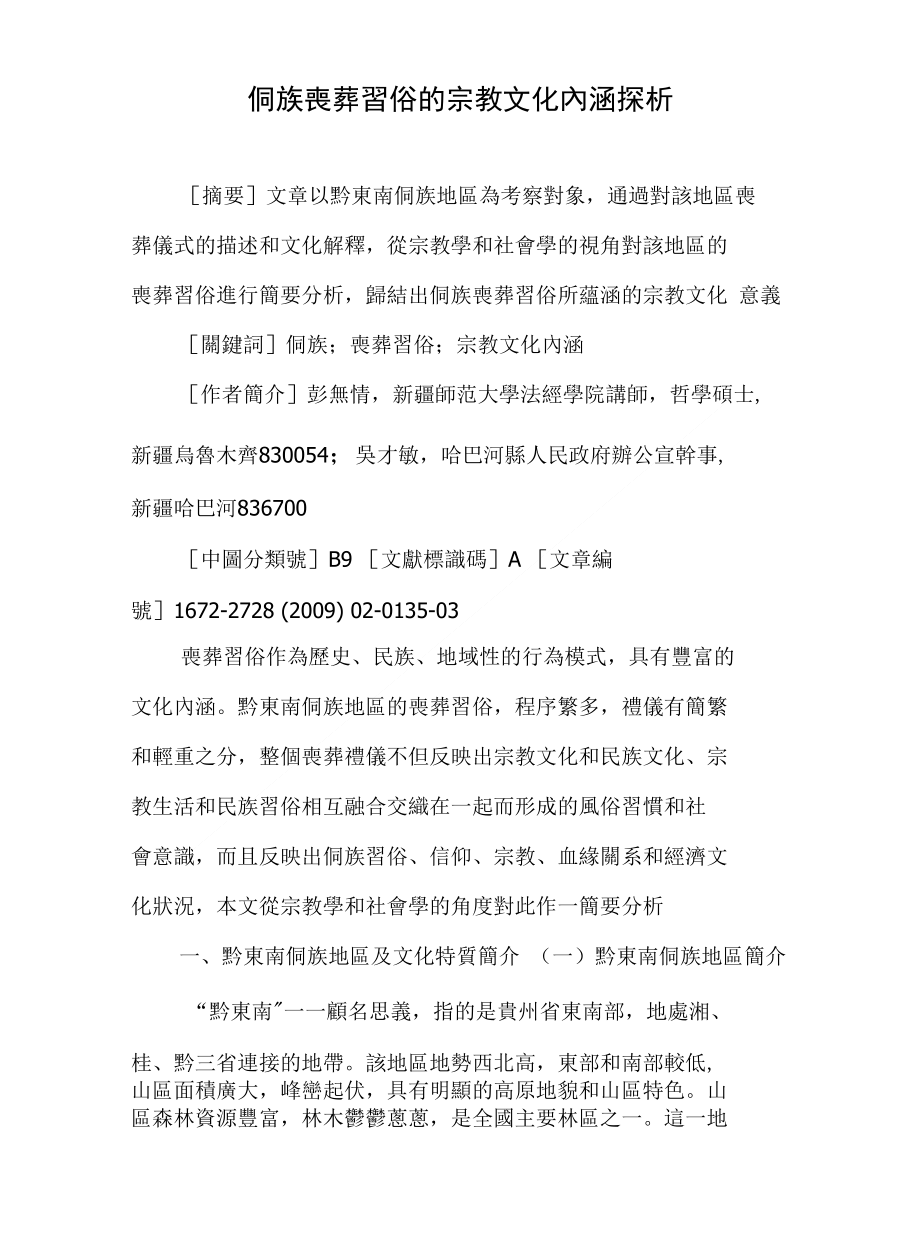 侗族喪葬習俗的宗教文化內涵探析_第1页