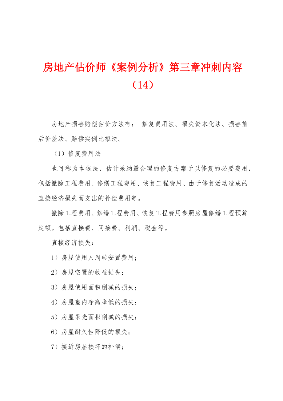 房地产估价师《案例分析》第三章冲刺内容（14）_第1页
