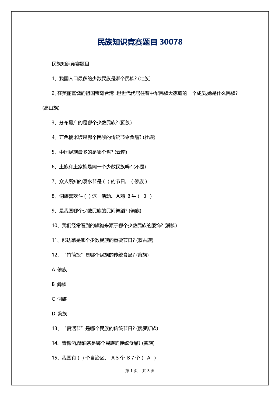 民族知识竞赛题目30078_第1页