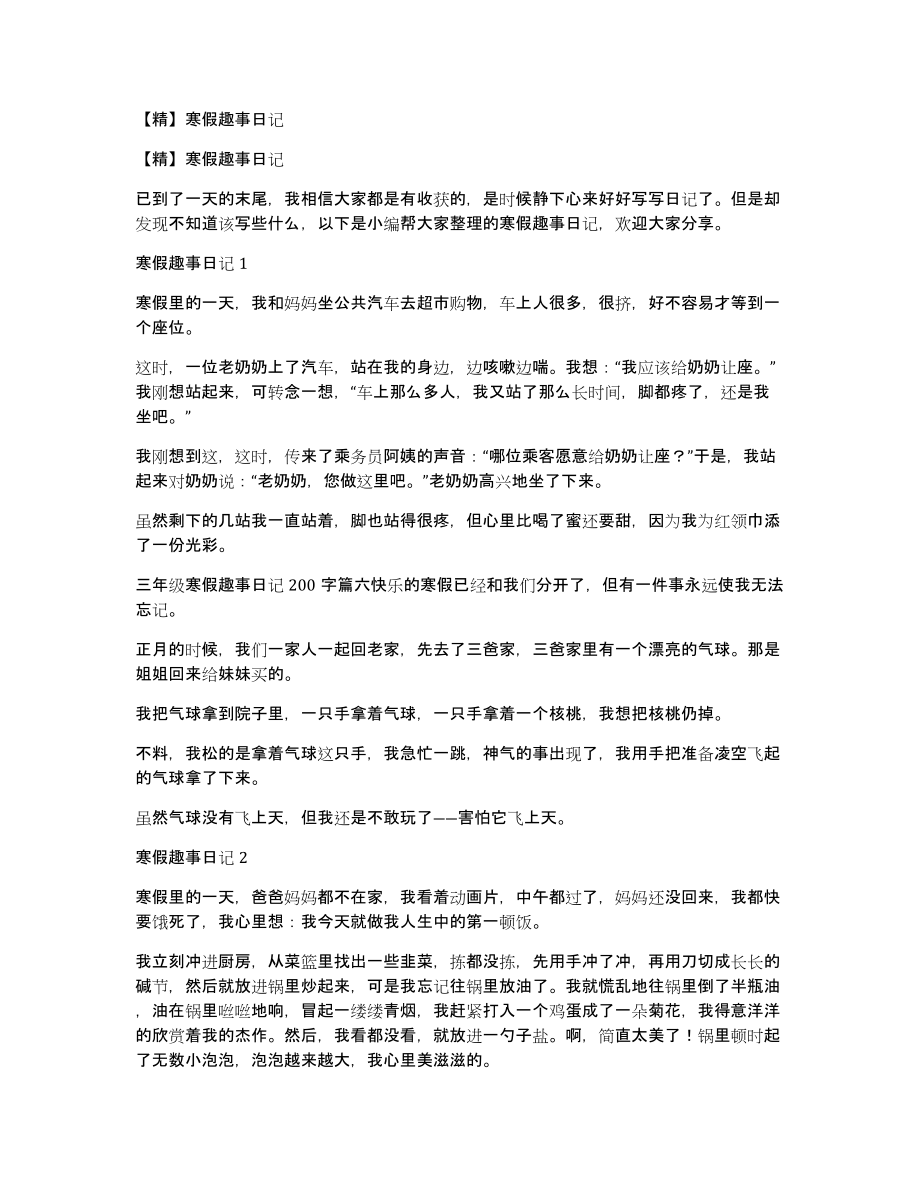 精寒假趣事日记_第1页