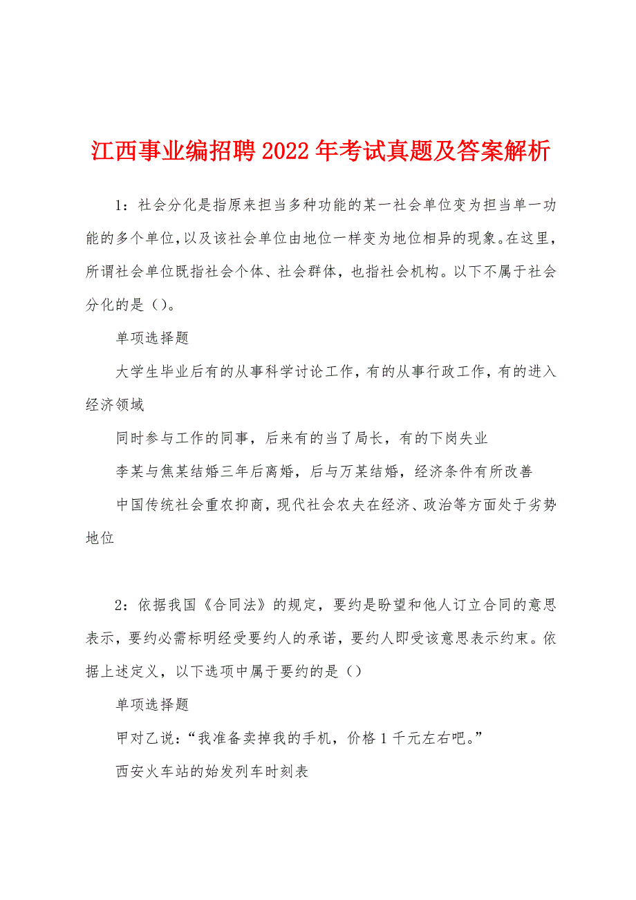 江西事业编招聘2022年考试真题及答案解析_第1页