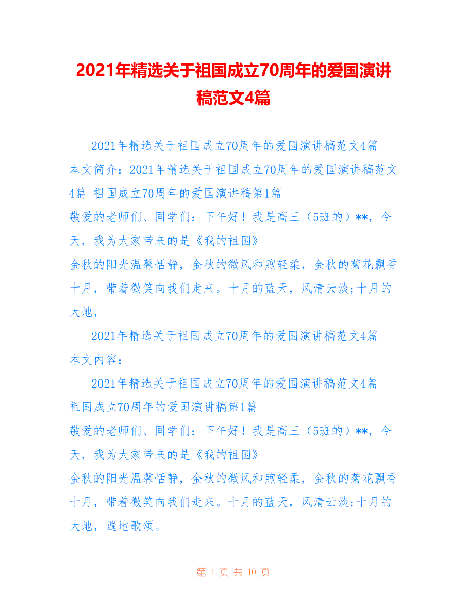 2021年精选关于祖国成立70周年的爱国演讲稿范文4篇_第1页