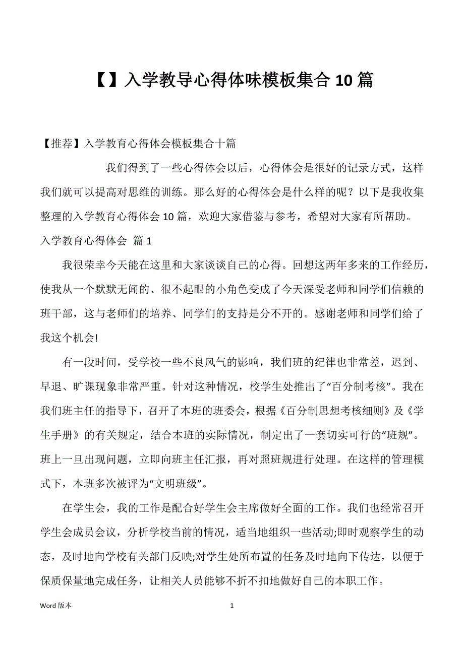 入学教导心得体味模板集合10篇_第1页