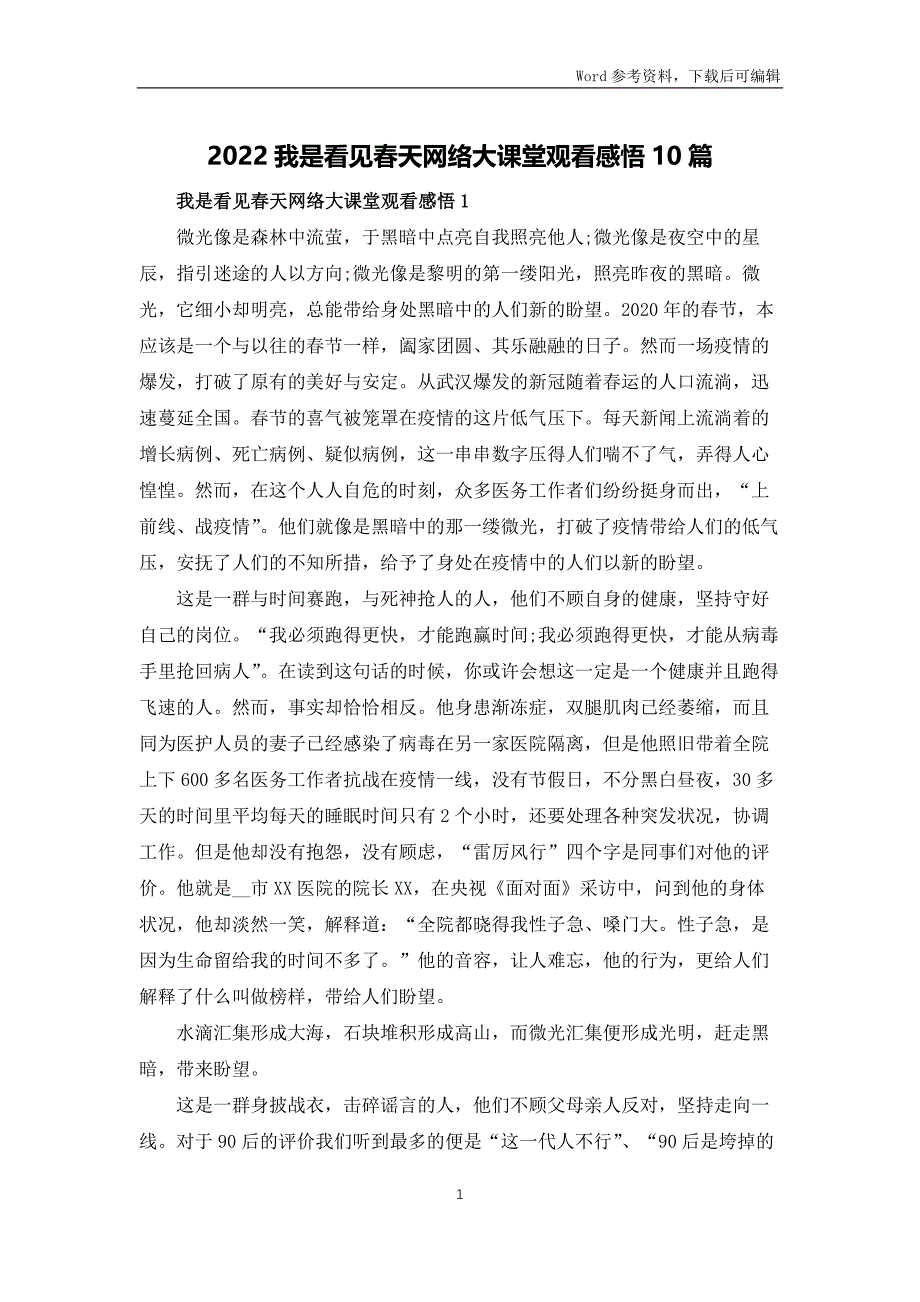 2022我是接班人看见春天网络大课堂观看感悟10篇_第1页