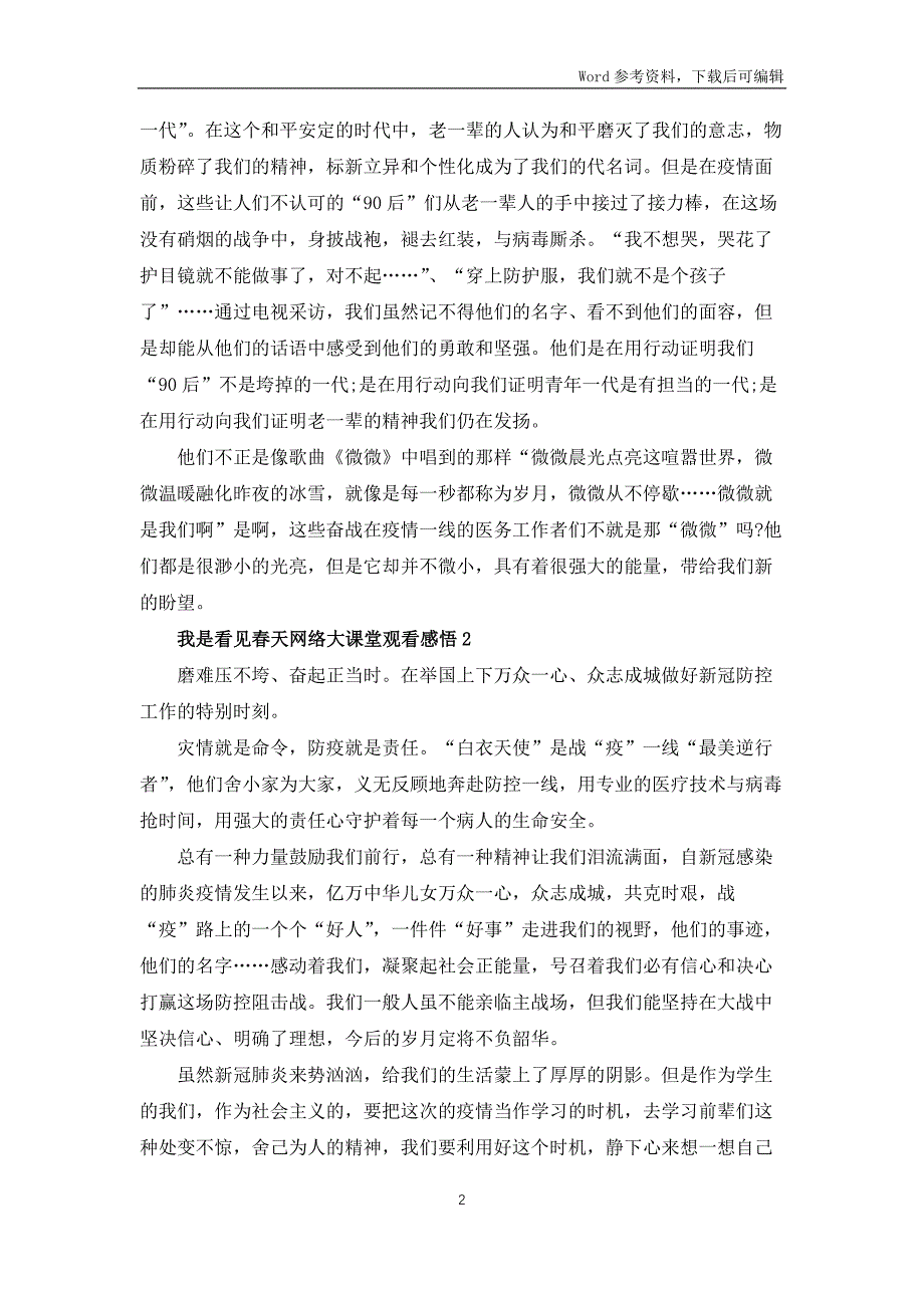 2022我是接班人看见春天网络大课堂观看感悟10篇_第2页