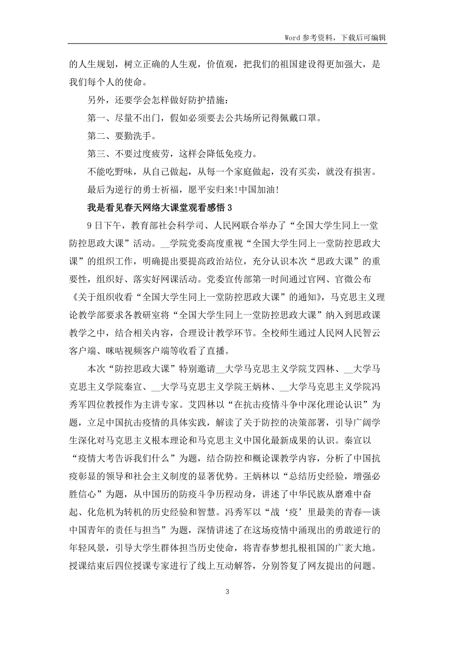 2022我是接班人看见春天网络大课堂观看感悟10篇_第3页