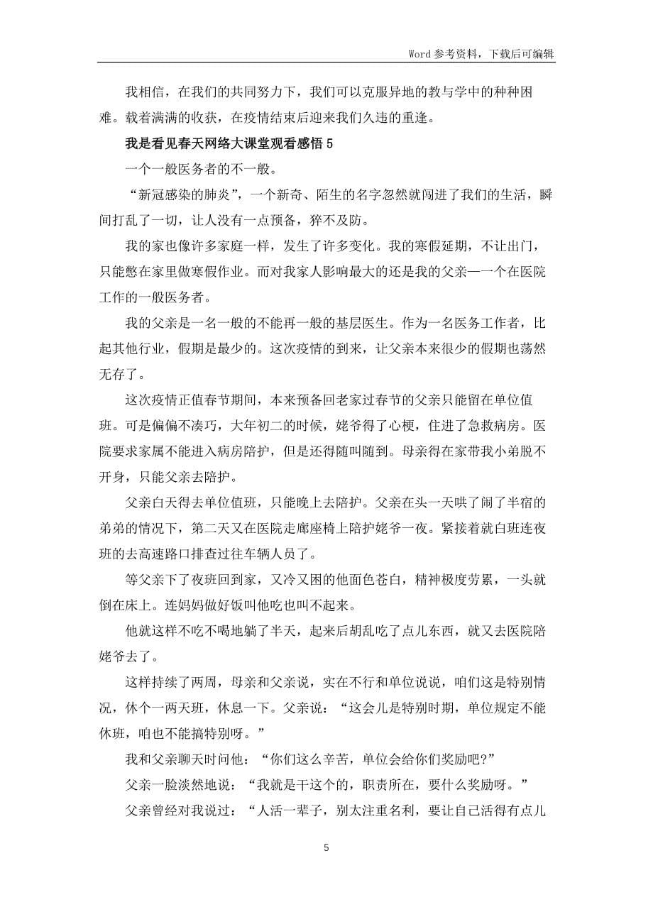 2022我是接班人看见春天网络大课堂观看感悟10篇_第5页