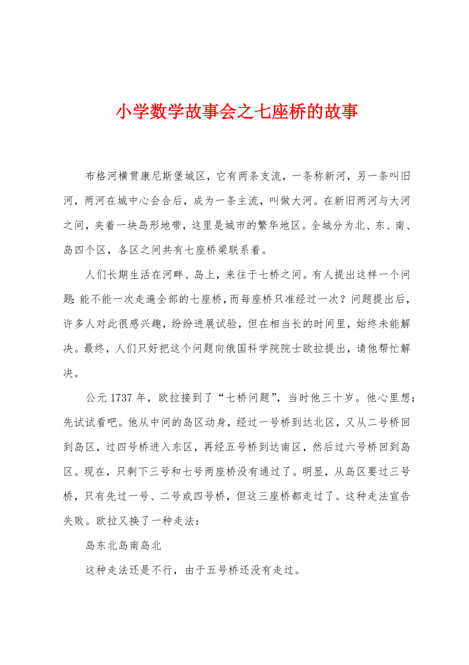 小学数学故事会之七座桥的故事_第1页