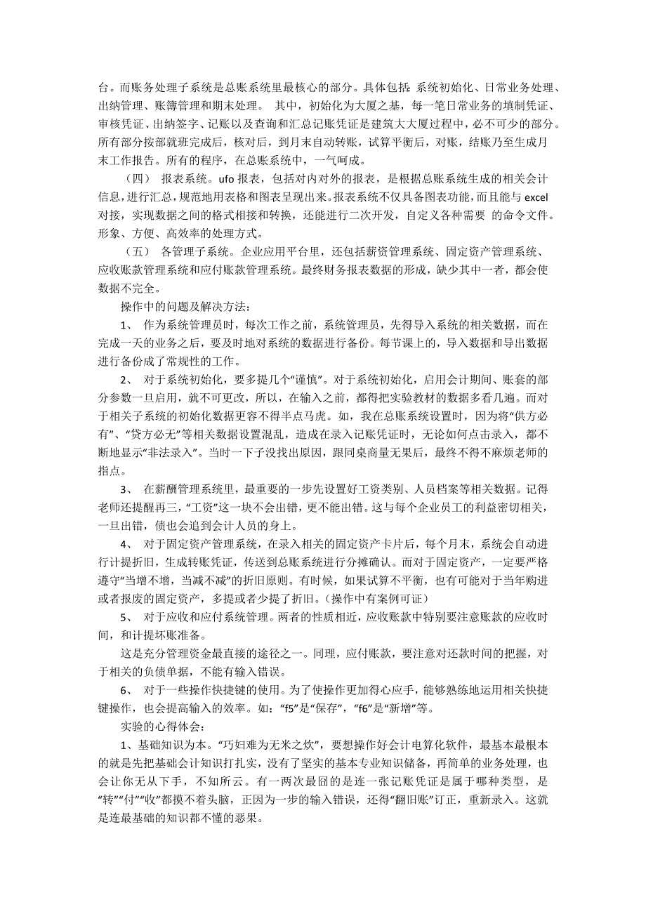 会计电算化实习报告集锦5篇_第3页