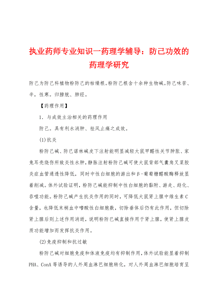 执业药师专业知识一药理学辅导：防己功效的药理学研究_第1页