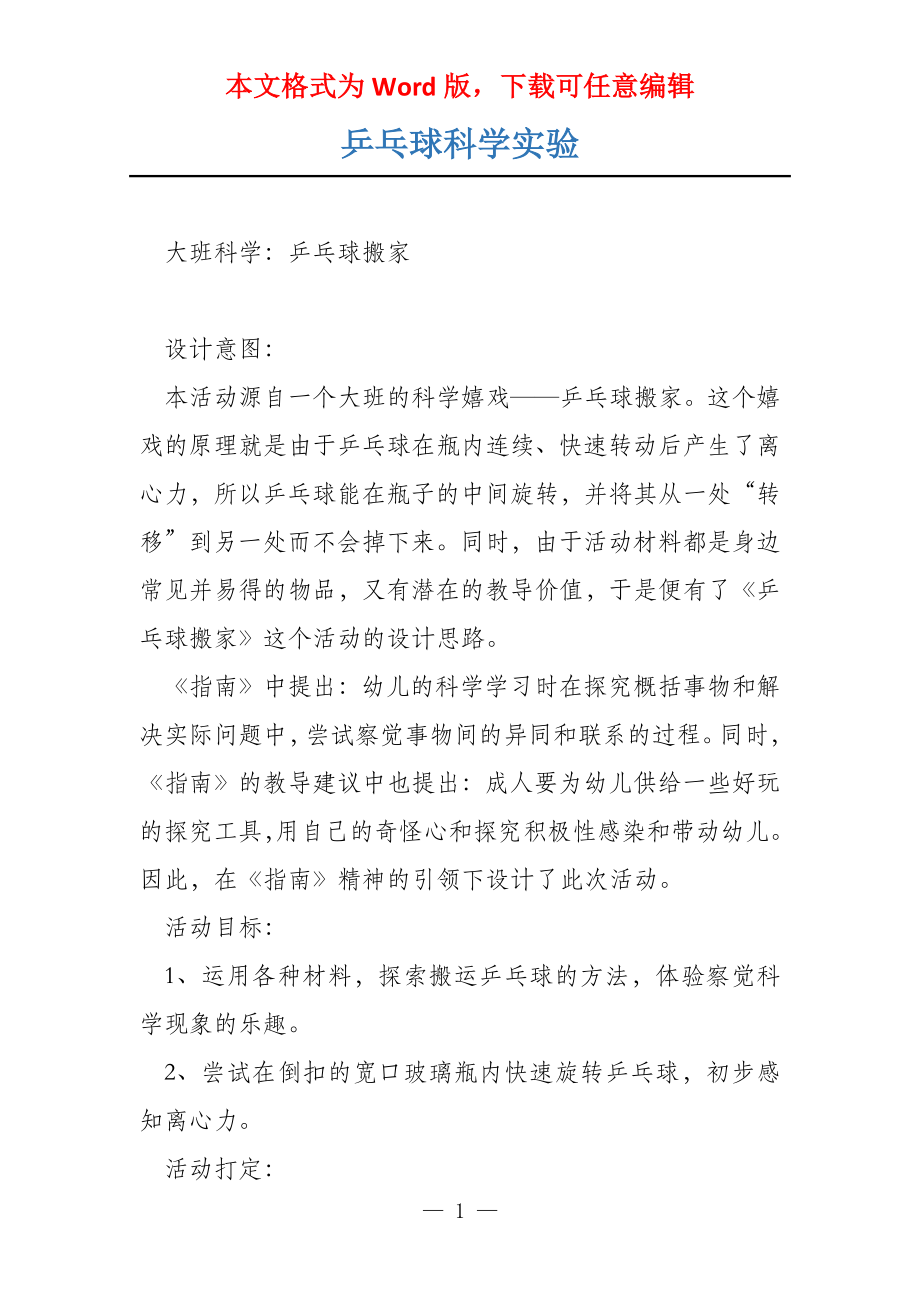 乒乓球科学实验_第1页
