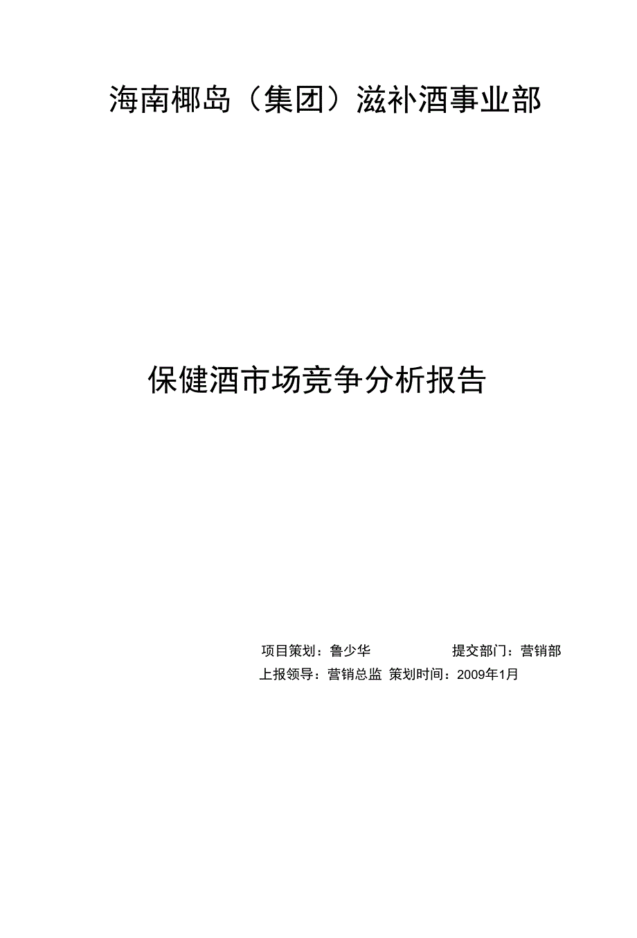 保健酒竞品分析报告_第1页