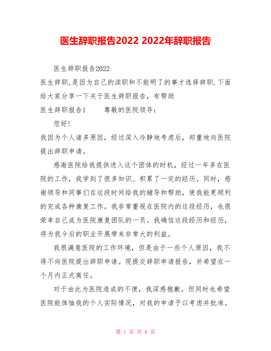 医生辞职报告20222022年辞职报告_第1页