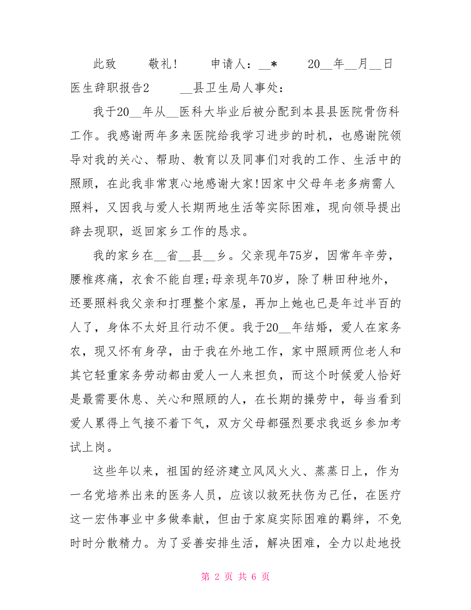 医生辞职报告20222022年辞职报告_第2页