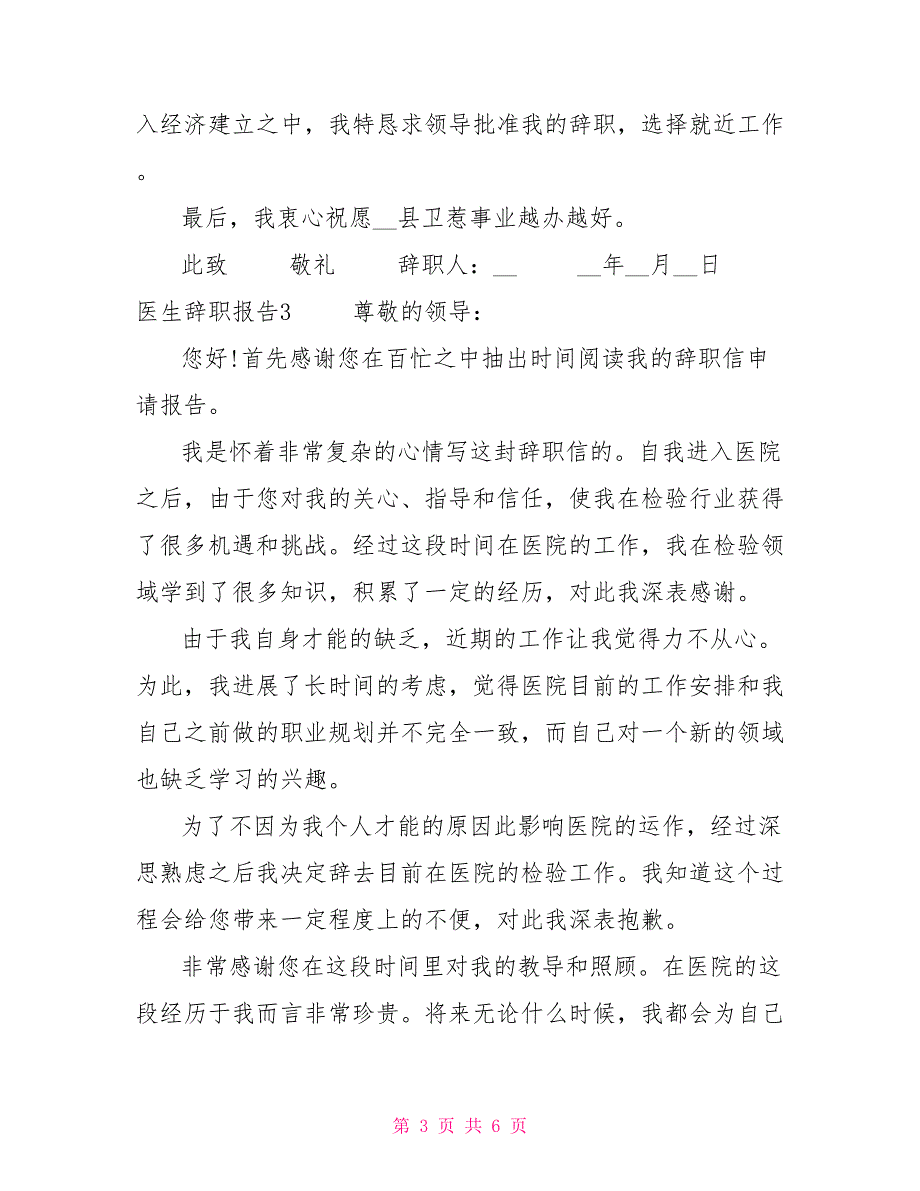 医生辞职报告20222022年辞职报告_第3页