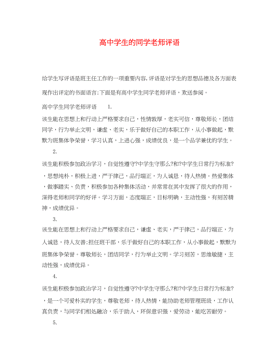 2022年高生的同学老师评语_第1页