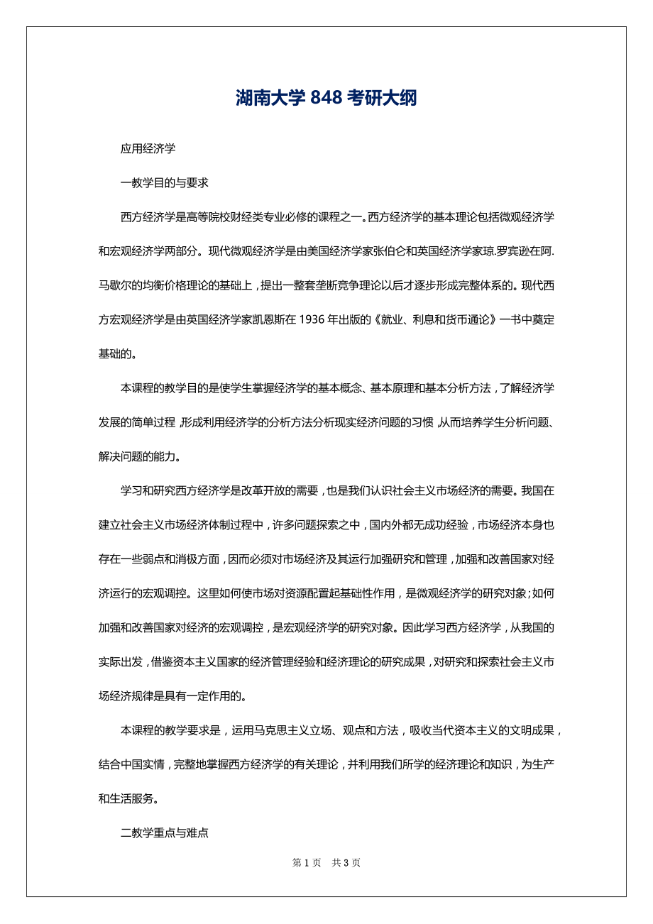 湖南大学848考研大纲_第1页