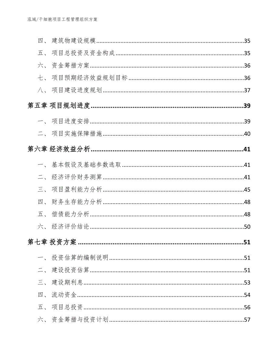 干细胞项目工程管理组织方案_参考_第2页