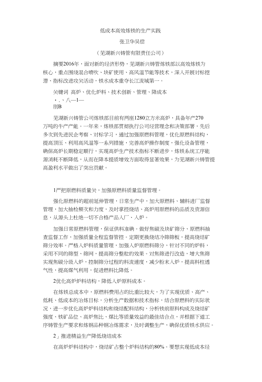 低成本高效炼铁的生产实践_第1页