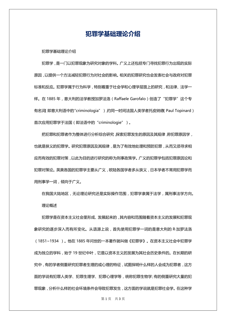 犯罪学基础理论介绍_第1页