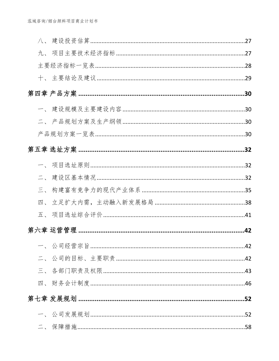 烟台颜料项目商业计划书（范文模板）_第2页