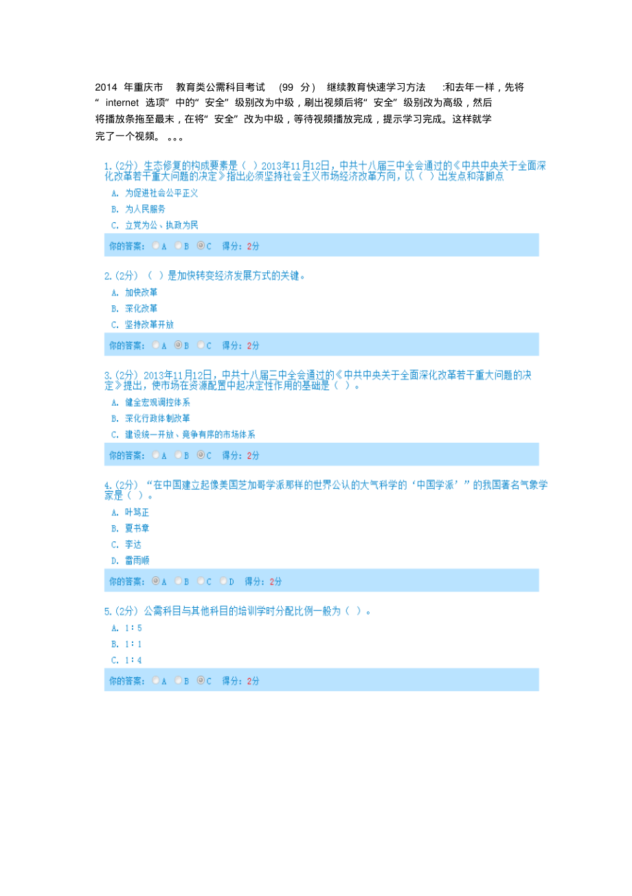 重庆市教育类公需科目考试继续教育快速学习方法文件_第1页