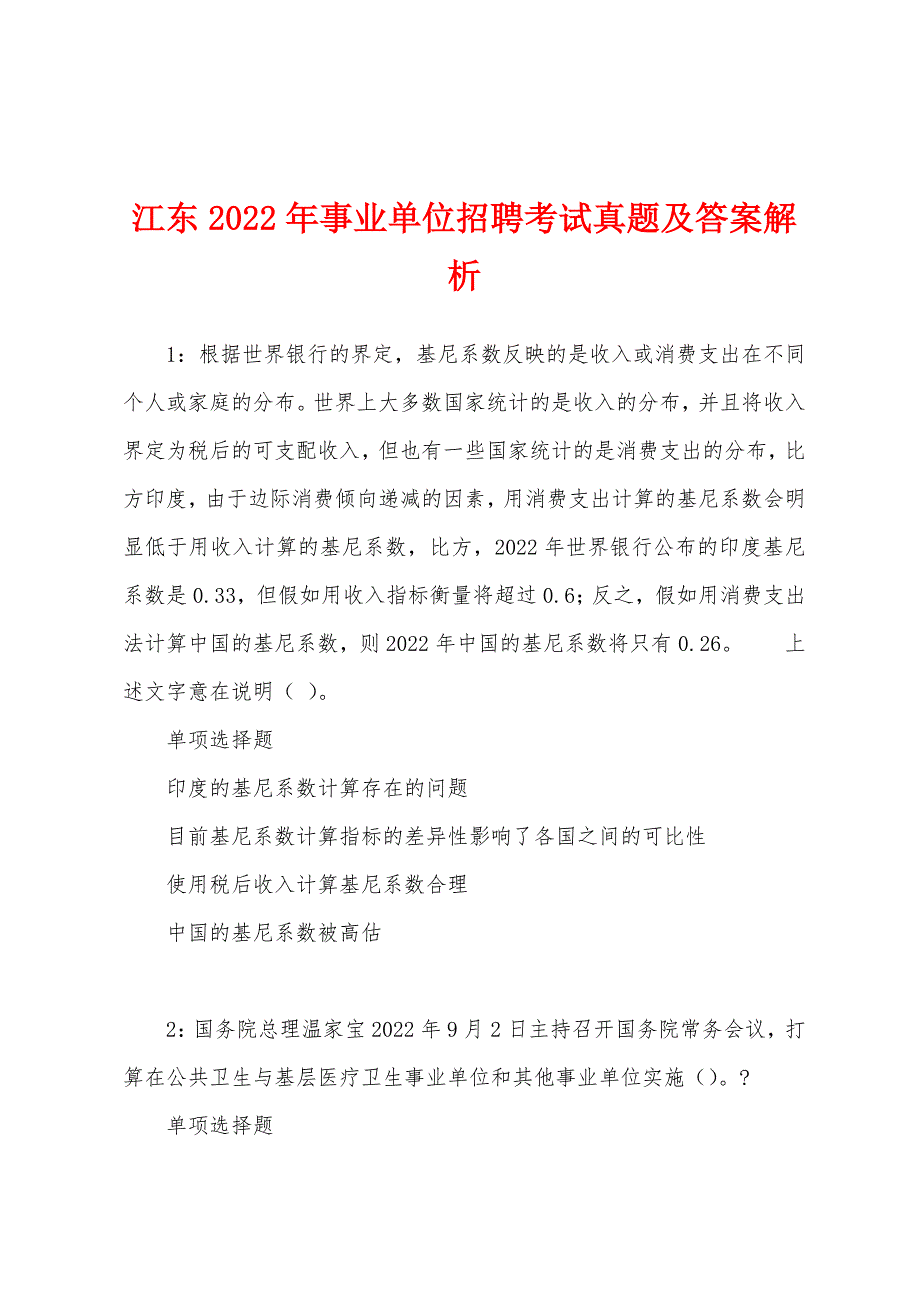 江东2022年事业单位招聘考试真题及答案解析_第1页