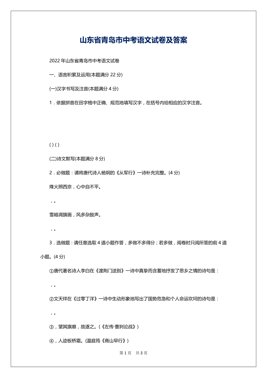 山东省青岛市中考语文试卷及答案_第1页