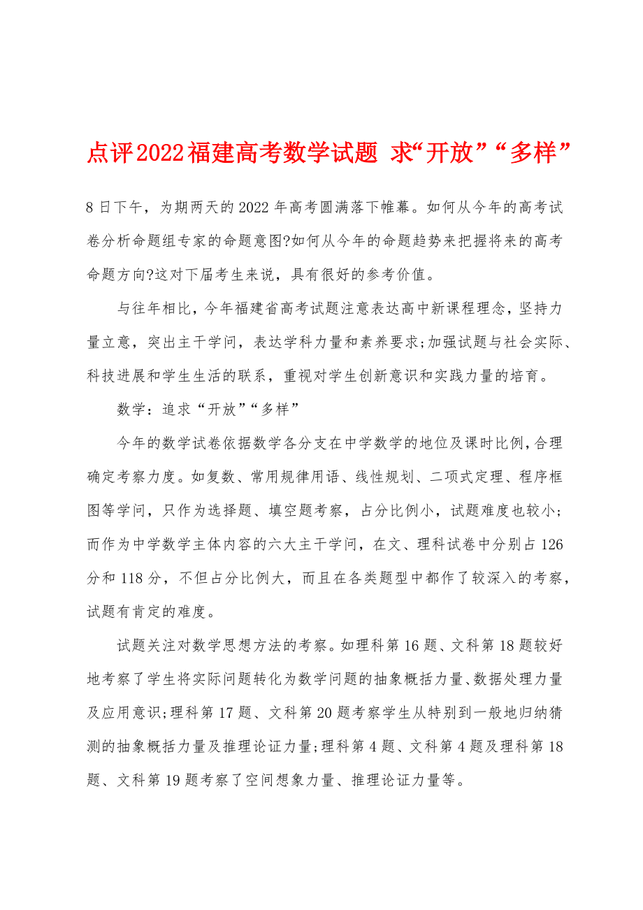 点评2022福建高考数学试题 求“开放”“多样”_第1页