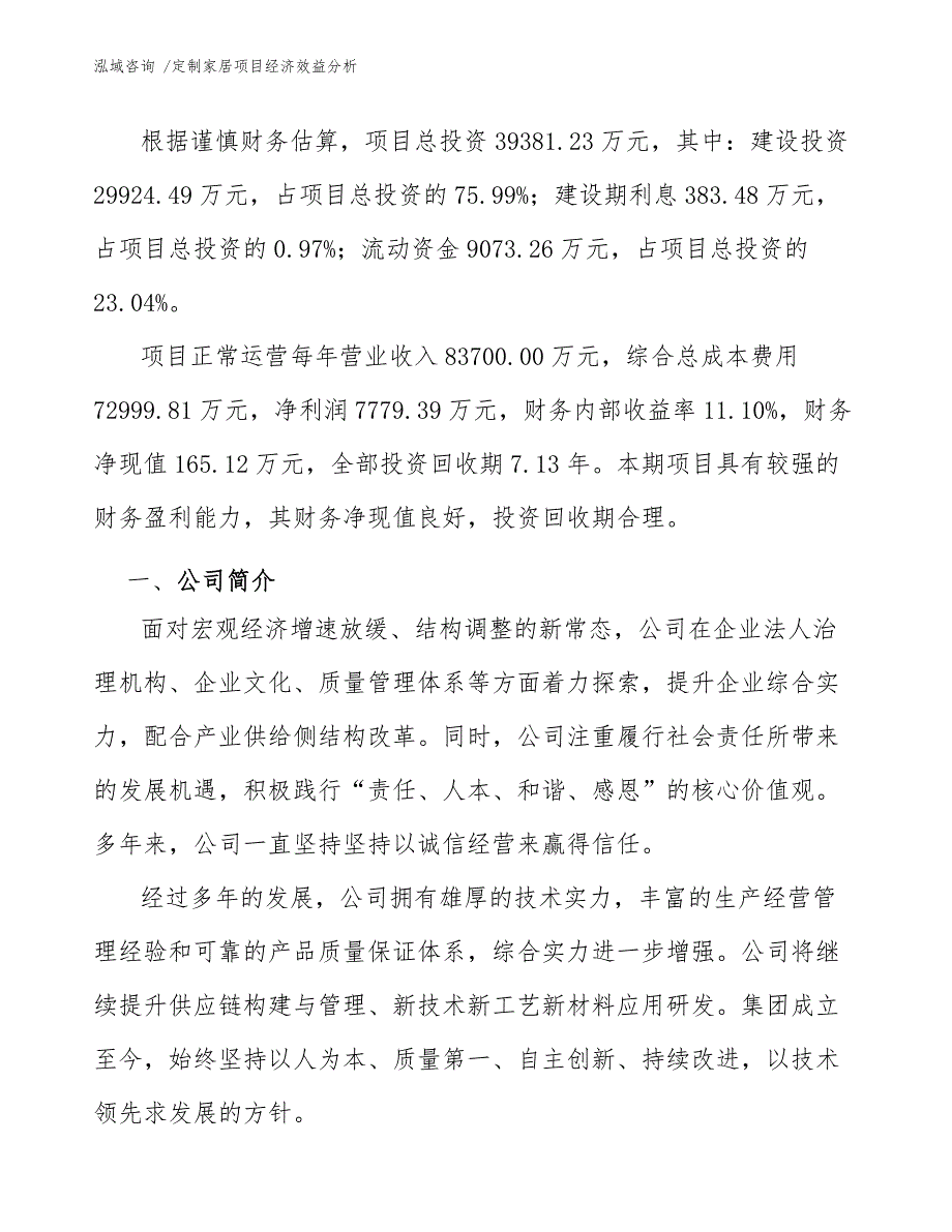 定制家居项目经济效益分析_第3页