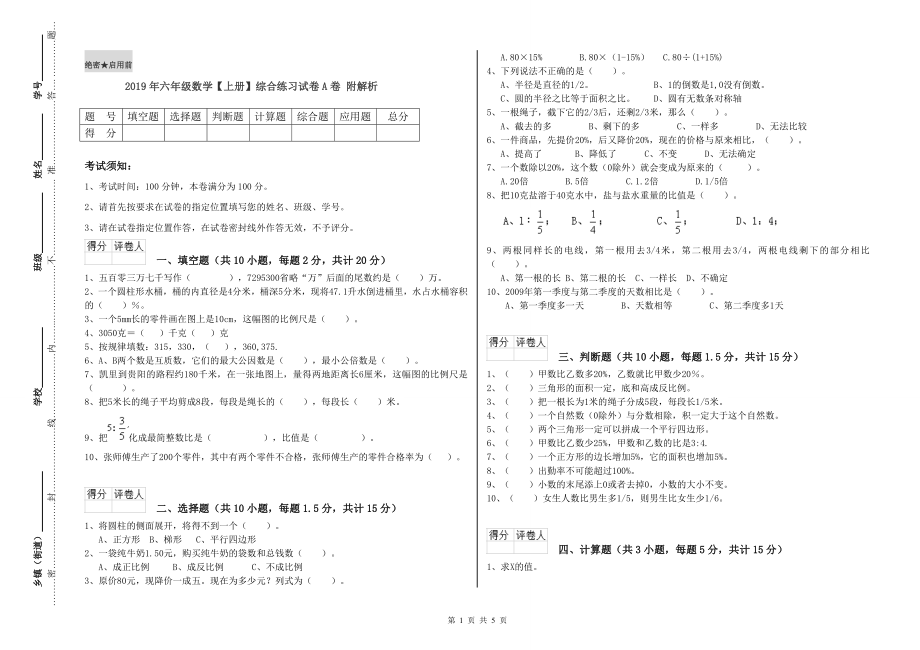 2019年六年级数学【上册】综合练习试卷A卷-附解析_第1页