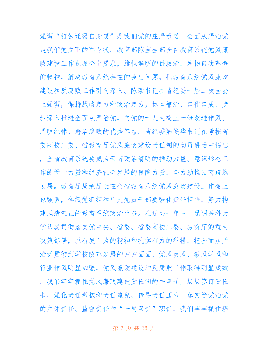 xxxx年学校党风廉政建设工作会议讲话稿_第3页