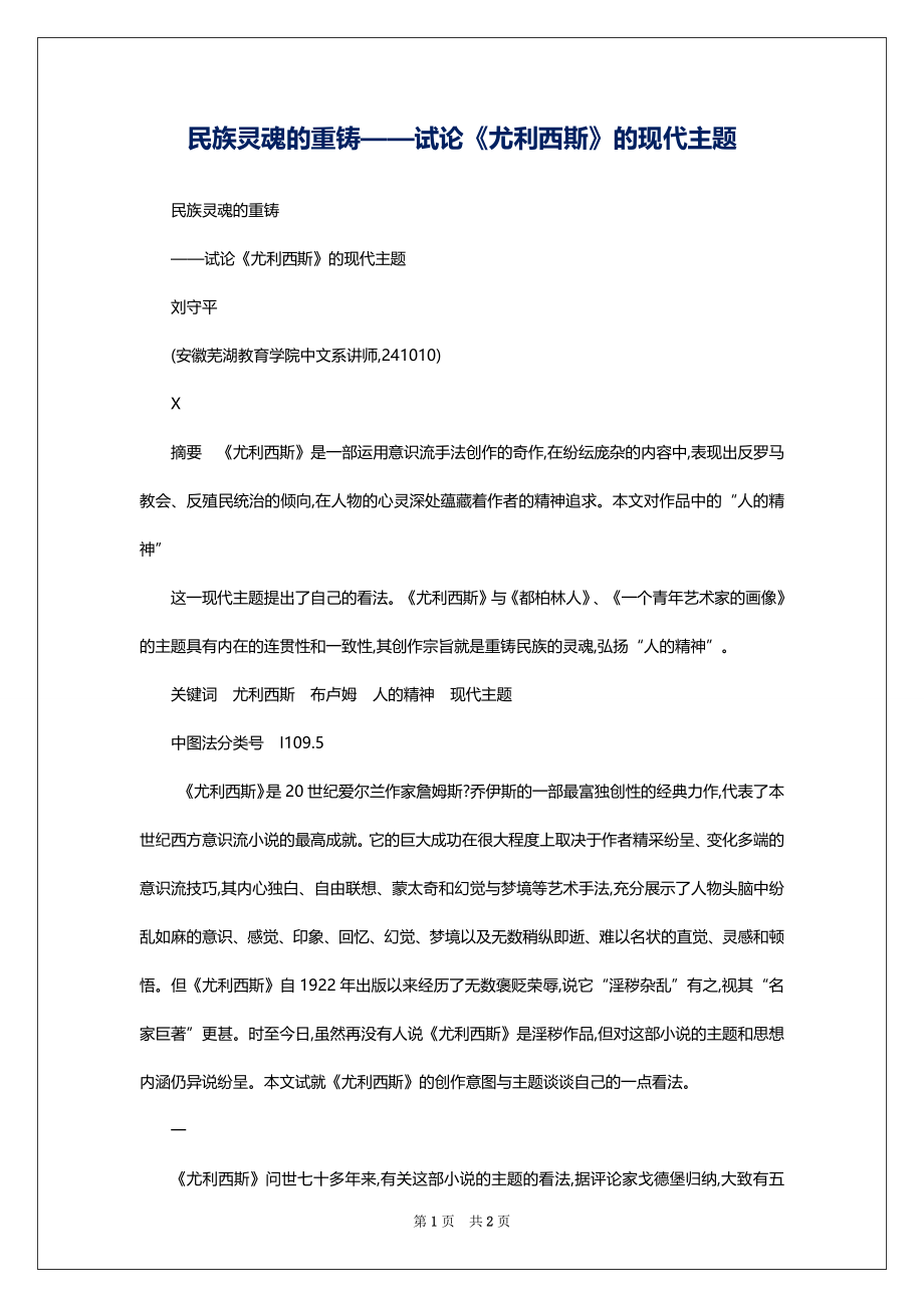 民族灵魂的重铸——试论《尤利西斯》的现代主题_第1页
