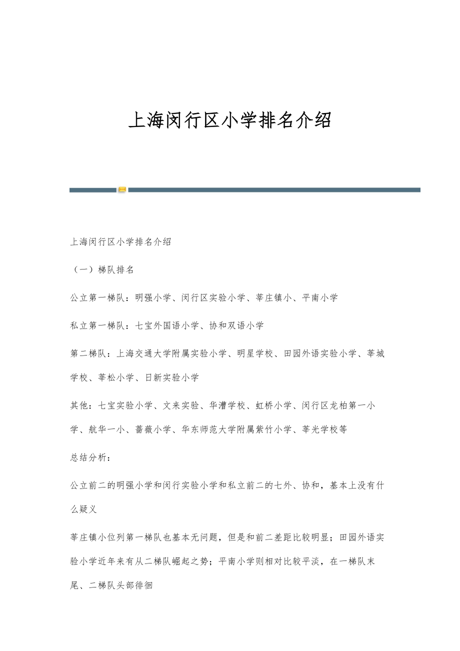 上海闵行区小学排名介绍_第1页