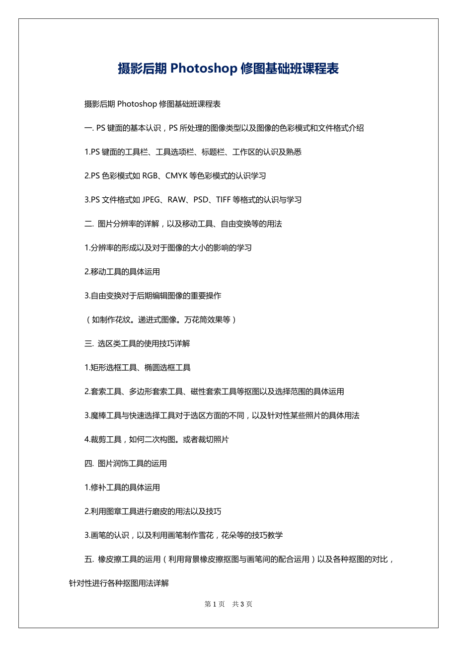 摄影后期Photoshop修图基础班课程表_第1页