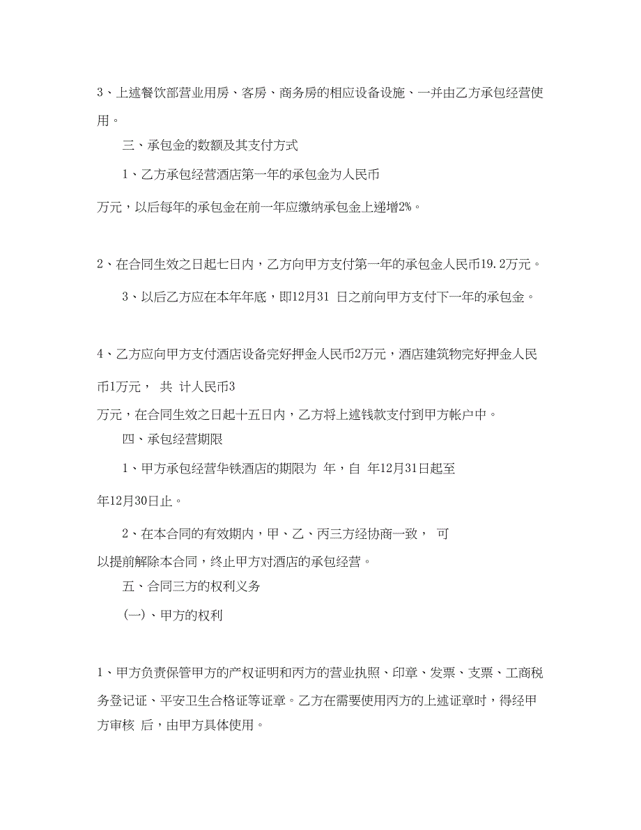 2022年酒店承包经营合同2_第2页