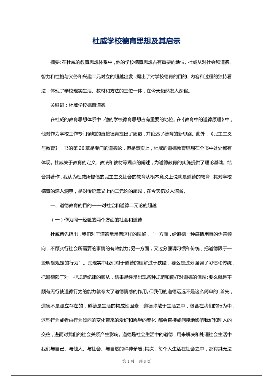 杜威学校德育思想及其启示_第1页