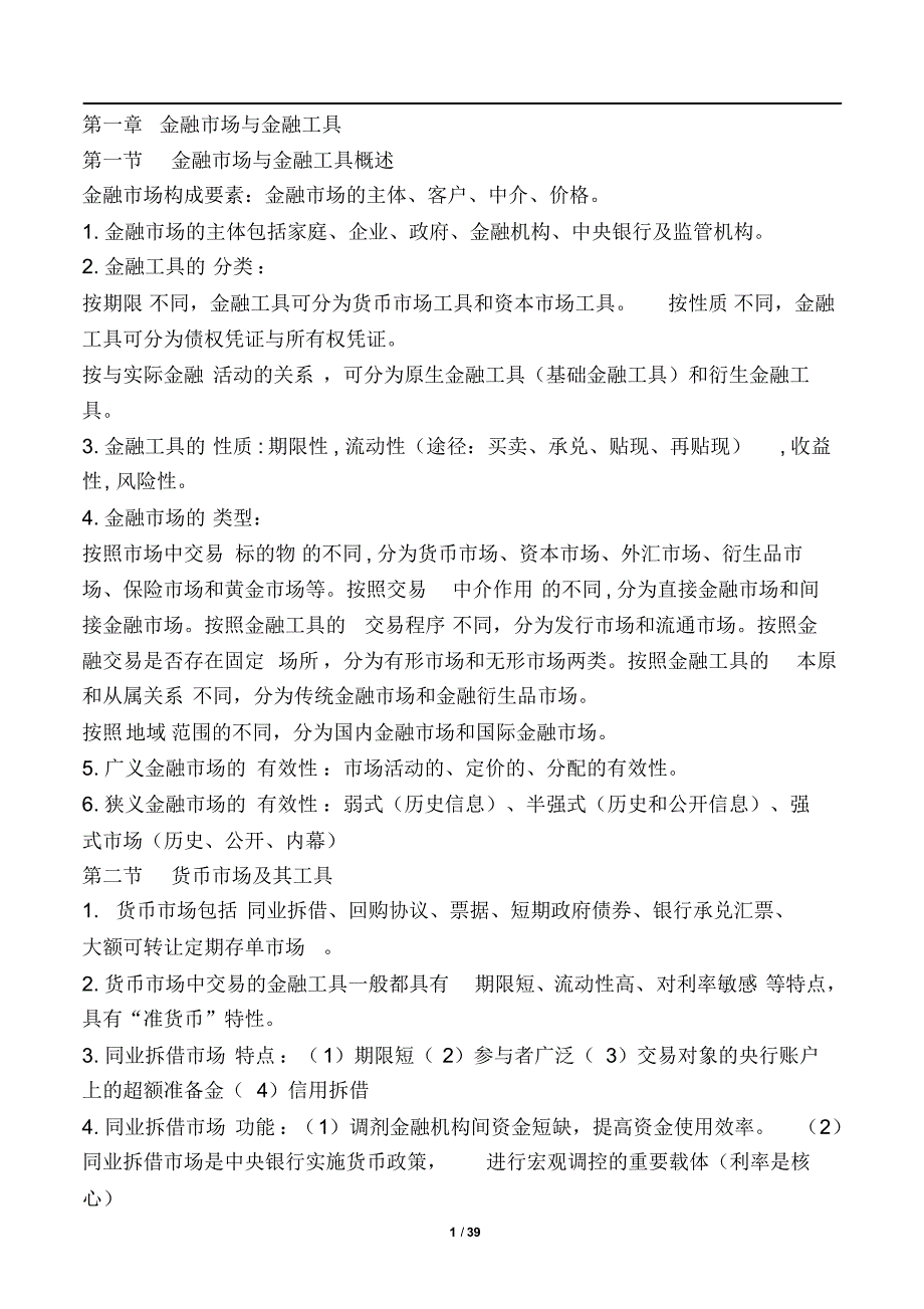 中级经济师金融专业知识与实务-重点精华版定义_第1页